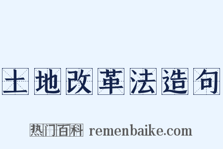 土地改革法造句是什么意思的图片